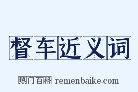 督车近义词是什么意思的图片